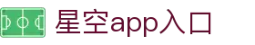 星空体育app - 星空app下载官方入口与数据查询 - Xingkong Sports